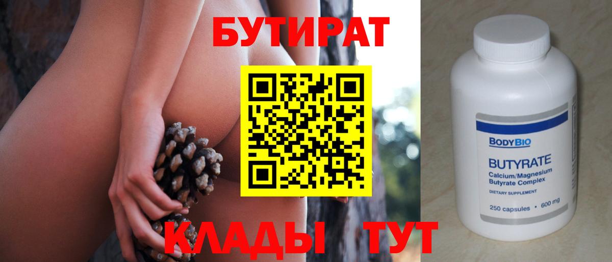 БУТИРАТ 99% Видное