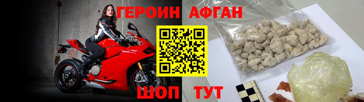 ГЕРОИН Афган Видное