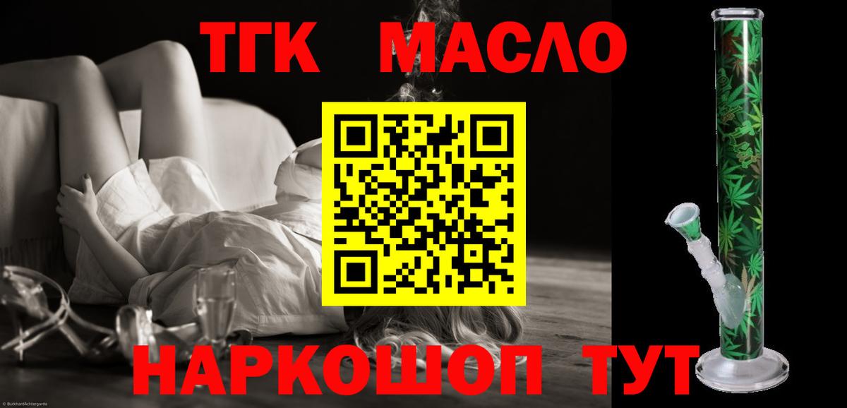 ТГК гашишное масло Видное